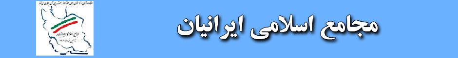 مجامع  اسلامي  ايرانيان - 